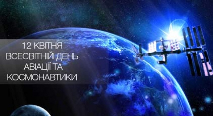 З Днем космонавтики