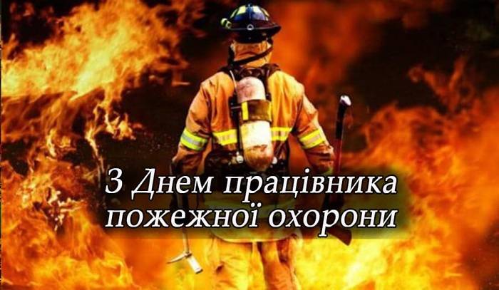 З Днем працівників пожежної охорони