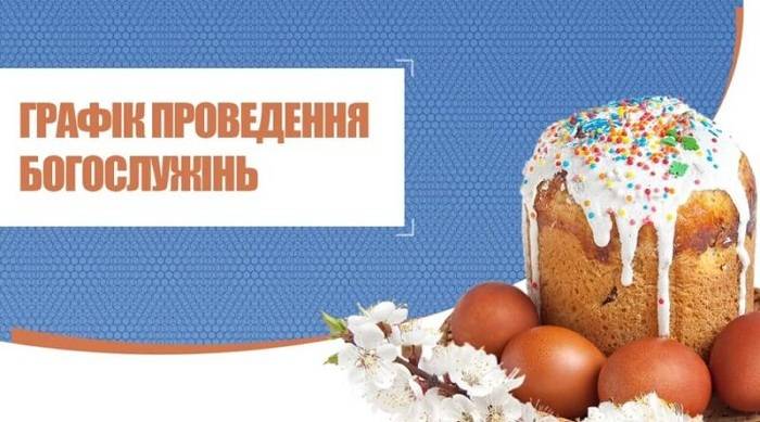 Графік проведення Пасхальних богослужінь та освячення пасок
