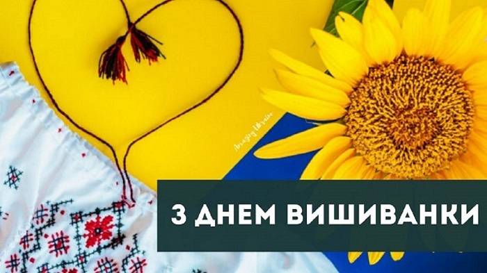З Днем вишиванки