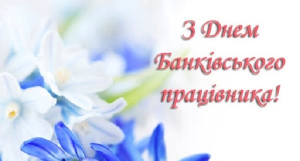 З Днем банківського працівника