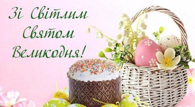 Вітаємо з Великоднем!