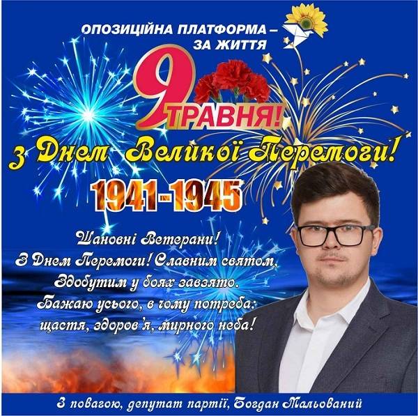 Вітання з 9 травня депутата Харківської обласної ради Богдана Мальованого