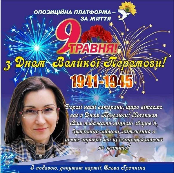 Привітання з Днем Перемоги від депутата Балаклійської міської ради Ольги Гречкіної