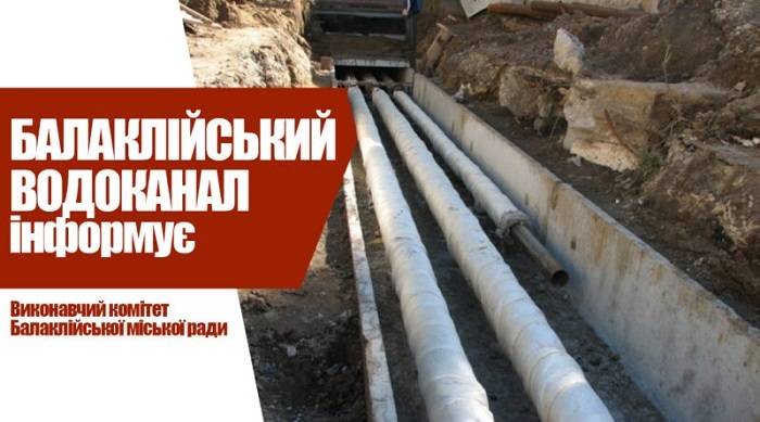 Балаклійський водоканал інформує