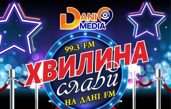 Сьогодні на радіо «Дані ФМ» шоу талантів Хвилина Слави