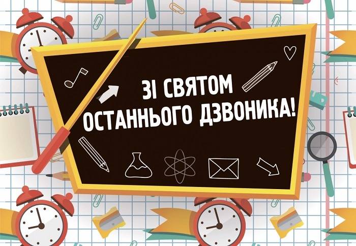 Зі святом останнього дзвоника