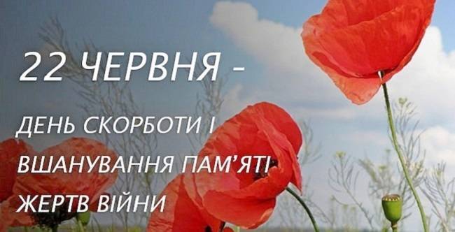 22 червня – День скорботи та вшанування пам’яті жертв війни 1941-1945 років