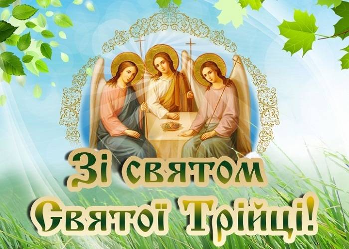 Вітаємо з Днем Святої Трійці