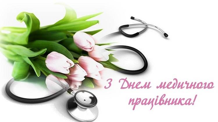 Вітаємо з Днем медичного працівника!