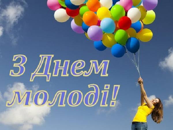 З Днем молоді!