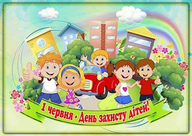 З Днем захисту дітей!