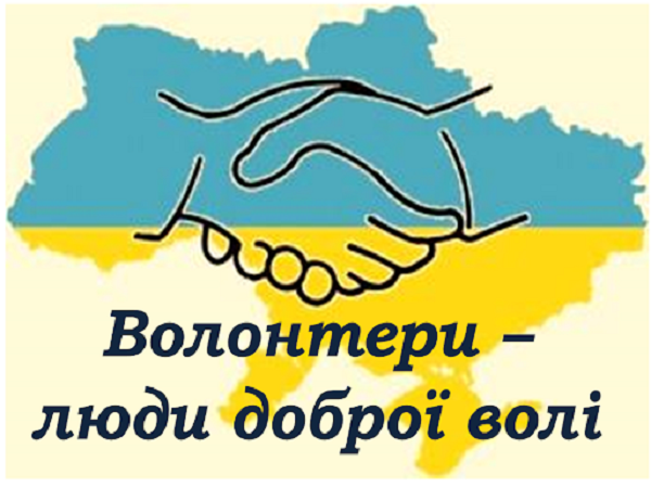Пошук волонтерів пробації