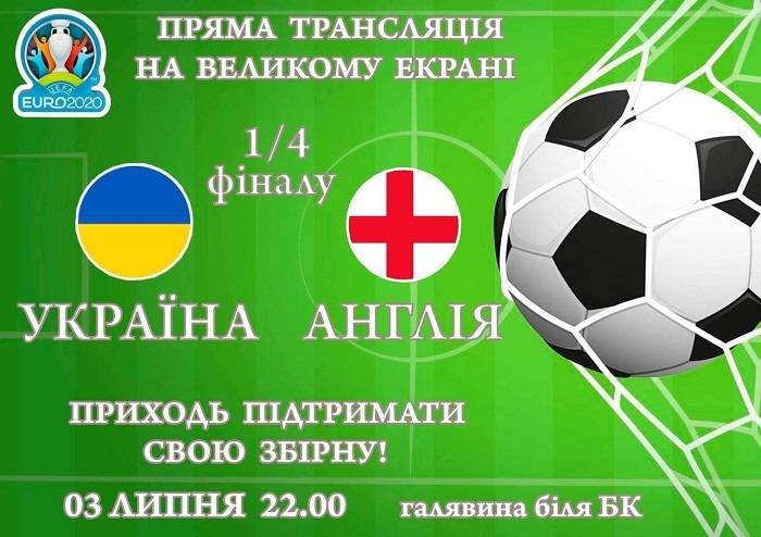 Трансляція 1/4 фіналу Євро-2020 на великому екрані біля Будинку культури