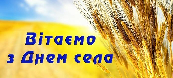 Вітаємо жителів Волохова Яру з Днем села!