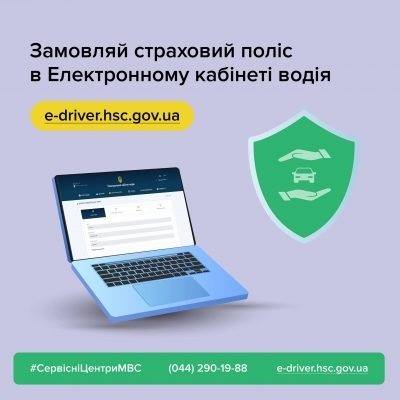 Замовити страховий поліс на автомобіль вже можливо через Електронний кабінет водія