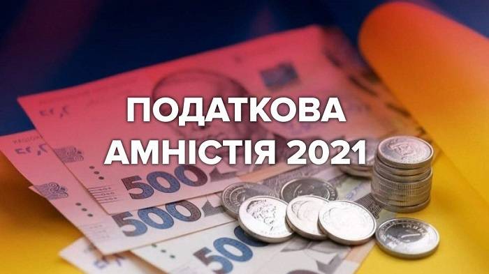 В Україні проголошено Податкову амністію