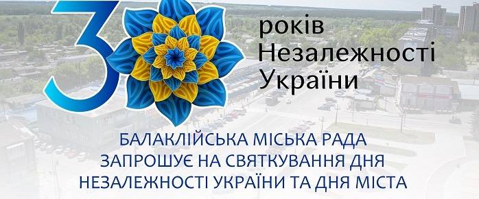 Балаклійська міська рада запрошує на святкування Дня Незалежності та Дня міста