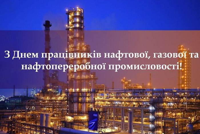 Вітаємо з Днем працівників нафтової, газової та нафтопереробної промисловості