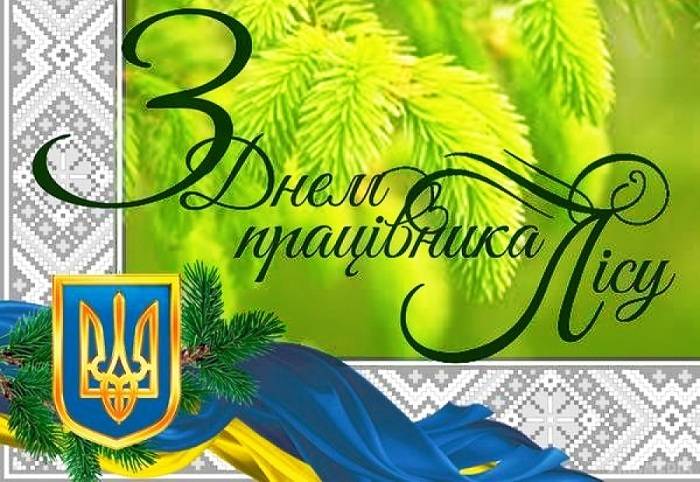 Вітаємо з Днем працівника лісу!