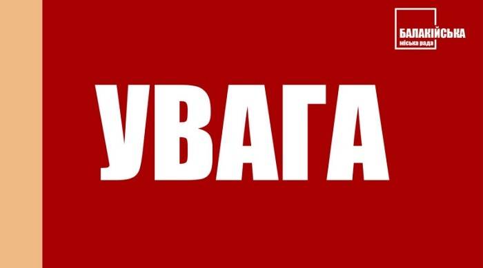 До уваги мешканців міста Балаклія!