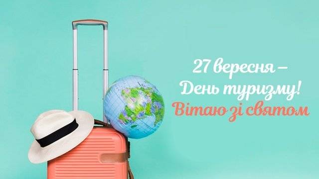 Вітаємо з Днем туризму!