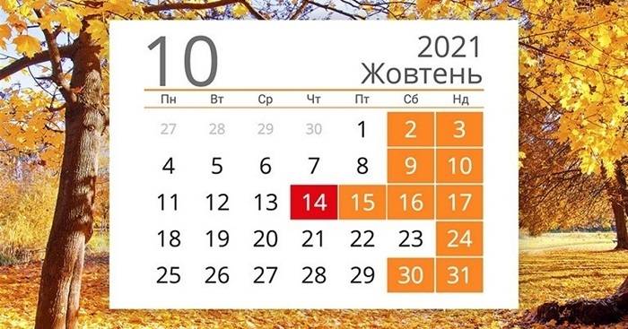 В жовтні українців чекають додаткові вихідні