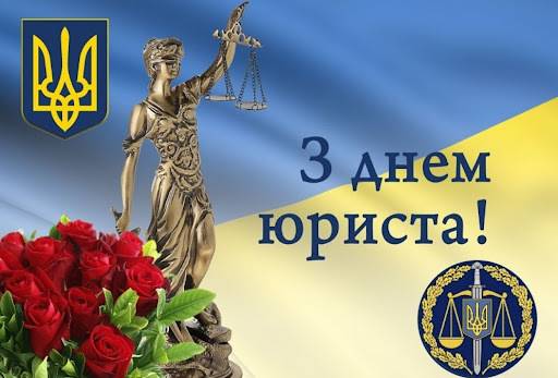 Вітаємо з Днем юриста!