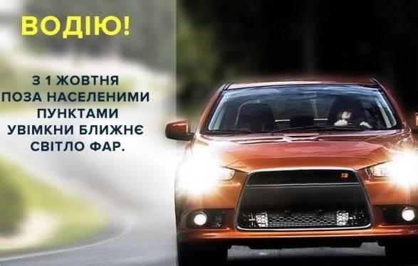 Відсьогодні водії повинні їздити з увімкненими фарами