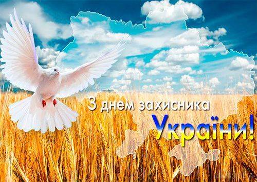 Вітаємо з Днем захисників та захисниць України!