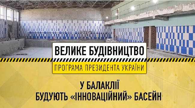 У Балаклії будують «інноваційний» басейн