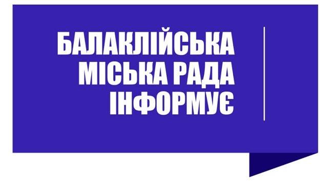 Балаклійська міська рада інформує