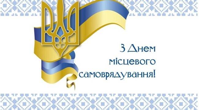 З Днем місцевого самоврядування!