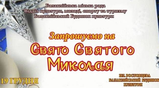 Балаклійська міська рада запрошує на свято Святого Миколая!