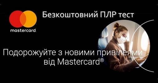 Безкоштовний ПЛР-тест: привілеї від Мастеркард