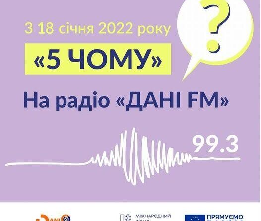 Слухай цикл передач "5 Чому?" на радіо Дані ФМ 99.3