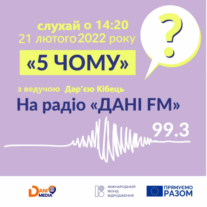 Слухай передачу 5 Чому? на радіо Дані ФМ 99.3