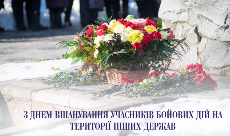 Вітаємо ветеранів війни в Афганістані та на території інших держав