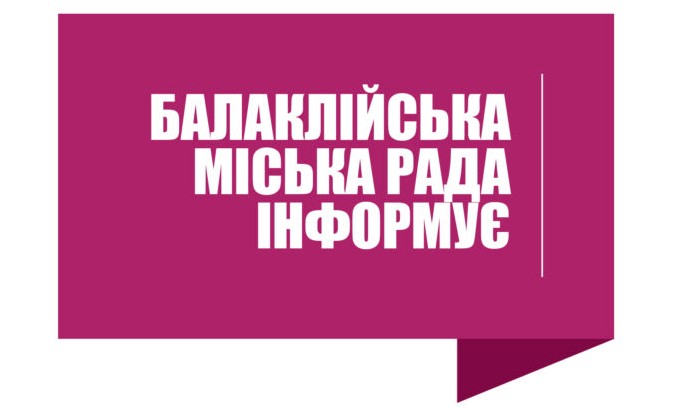 Балаклійська міська рада інформує: план укриття населення