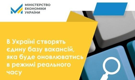 В Украине будет создана единая база вакансий, которая будет обновляться в режиме реального времени