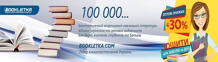 Навчально-методична література по доступній ціні в книгарні Буклетка
