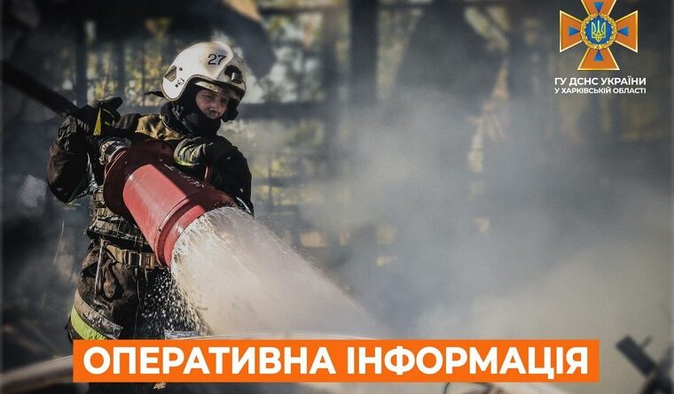 В ДСНС розповіли, скільки пожеж загасили на Харківщині за минулу добу