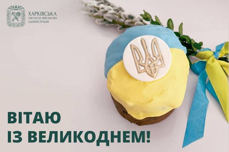 Синегубов поздравил Харьковщину с Пасхой