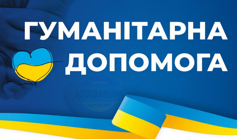 В Балаклії видаватимуть гуманітарку
