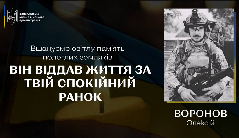 В Балаклії попрощаються з загиблим героєм Олексієм Вороновим
