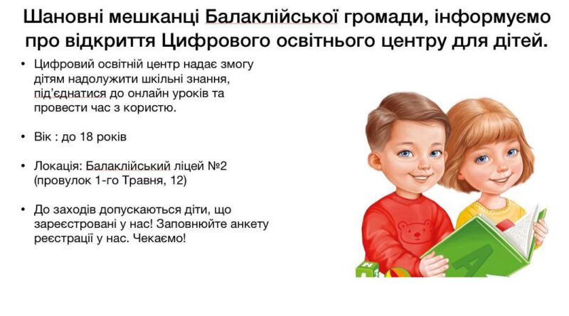 В Балаклії працює освітній центр для дітей