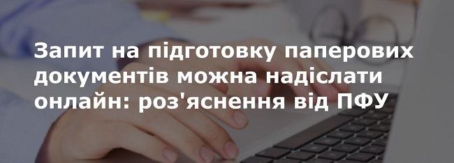 Вы можете заказать бумажные документы из ПФУ онлайн.