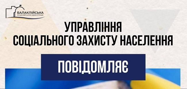 Ежемесячное пособие для детей погибших защитников в Балаклее