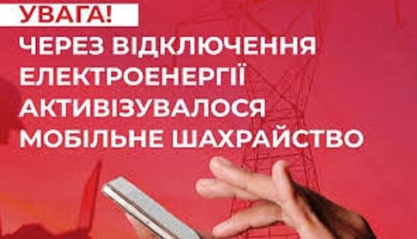 Как мошенники пользуются отключением электроэнергии