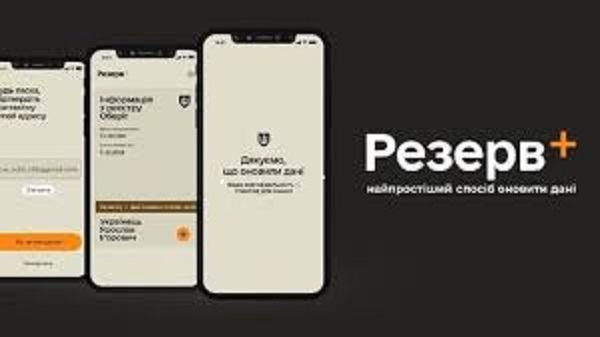Получат ли украинцы электронные повестки через «Резерв+»